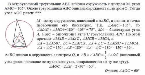 Востроугольный треугольник abc вписана окружность с центром m. угол amc = 105°. около треугольника a