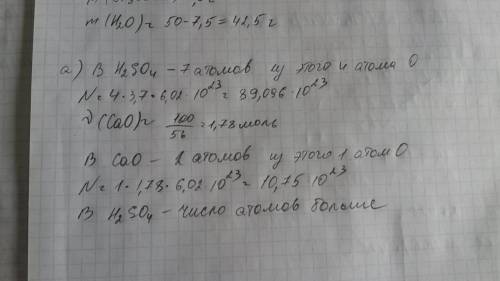 Рассчитайте,где содержится большее число атомов кислорода: а)в 3,7 моль h2so4 или в 100 г cao, б) в
