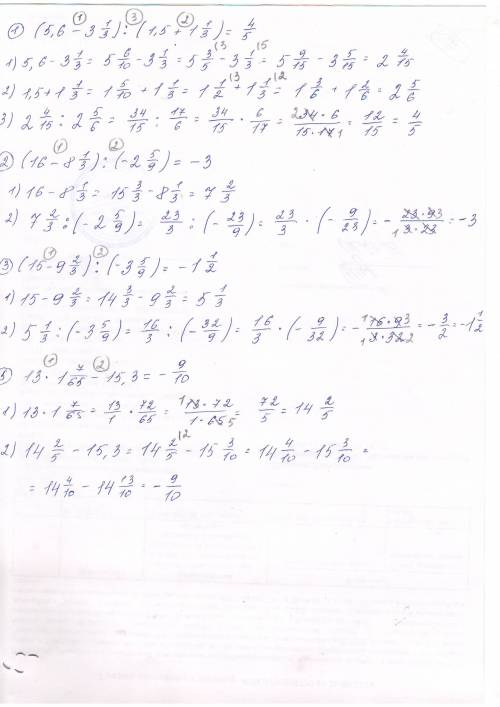 1) (5,6-3 1/3): (1,5+1 1/3) 2) (16-8 1/3): (-2 5/9) 3) (15-9 2/3): (-3 5/9) 5) 13*1 7/65-15,3 решите