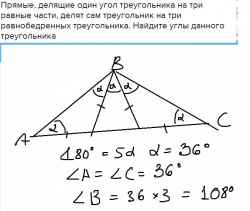 Прямые, делящие один угол треугольника на три равные части, делят сам треугольник на три равнобедрен