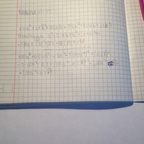 Представте в виде одинаковых множителей 64a^2+25b^2+80ab= 100a^8+0.04b^2-4ba^4
