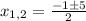 x_{1,2} = \frac{-1 \pm 5}{2}