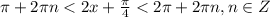 \pi+2\pi n < 2x+\frac{\pi}{4} < 2\pi + 2\pi n, n \in Z