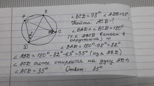 Четырехугольник abcd вписан в окружность. угол bcd равен 98°. угол adb равен 63°. найдите угол acd.