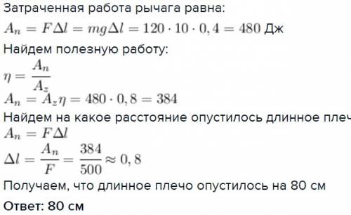 Срычага, кпд которого 80%, было поднято на высоту 40 см тело массой 120кг. на какое расстояние опуст