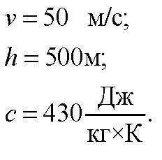 Железный осколок , падая с высоты 500 метров имел у поверхности земля скорость 50м/с на сколько град