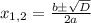 x_{1,2} = \frac{bб \sqrt{D} }{2a}