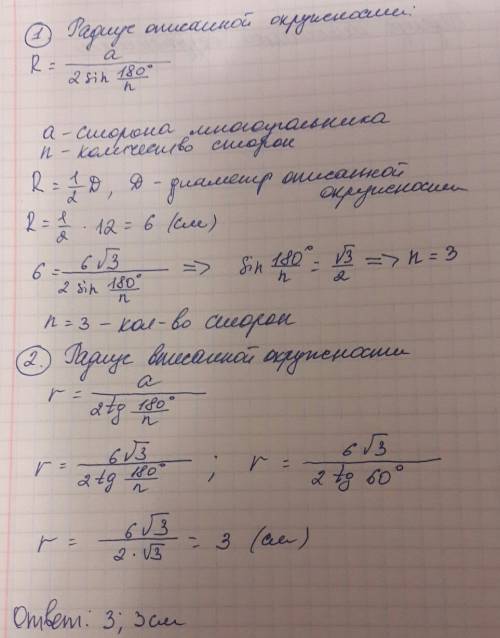 Диаметр окружности, описанной вокруг правильного многоугольника, равна 12 см,а сторона многоугольник