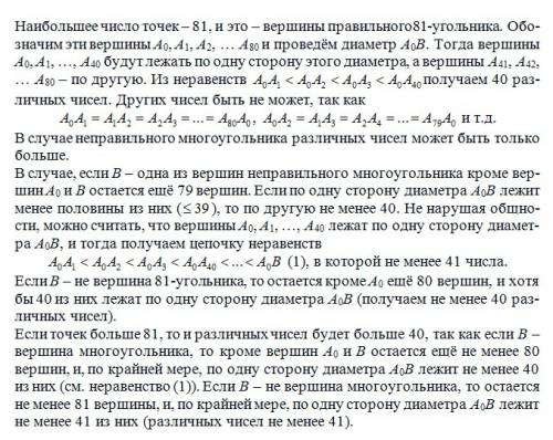 Поставил на окружности несколько точек. затем он измерил все расстояния между этими точками. получил