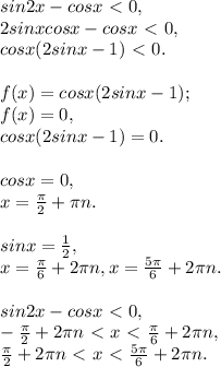 sin2x - cosx \ \textless \ 0, \\ 2sinxcosx - cosx \ \textless \ 0, \\ cosx(2sinx-1)\ \textless \ 0.\\ \\ f(x)=cosx(2sinx-1);\\f(x) = 0, \\ cosx(2sinx-1) = 0. \\ \\ cosx = 0, \\ x = \frac{ \pi }{2} + \pi n. \\ \\sinx = \frac{1}{2}, \\ x = \frac{ \pi }{6} + 2 \pi n, x= \frac{5 \pi }{6} + 2 \pi n. \\ \\ sin2x - cosx \ \textless \ 0, \\ -\frac{ \pi }{2} + 2 \pi n \ \textless \ x \ \textless \ \frac{ \pi }{6} + 2 \pi n, \\ \frac{ \pi }{2} + 2 \pi n\ \textless \ x \ \textless \ \frac{5 \pi }{6} + 2 \pi n .&#10;&#10;