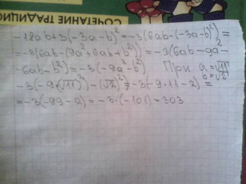 7. найдите значение выражения -18ab+3(-3a-b)^2при a =корень11, b = корень2