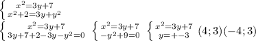 \left \{ {{ x^{2} =3y+7} \atop { x^{2} +2=3y+y ^{2} }} \right. \\ \left \{ {{ x^{2} =3y+7} \atop {3y+7+2-3y- y^{2} =0 }} \right.{ \\ \left \{ {{ x^{2} =3y+7} \atop { -y^{2}+9=0 }} \right. \\ \left \{ {{x^{2} =3y+7} \atop {y=+-3}} \right. \\ \\(4;3)(-4;3)