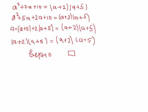 Докажите тождество! а2+7а+10=(а+2)(а+5) решите,пож!