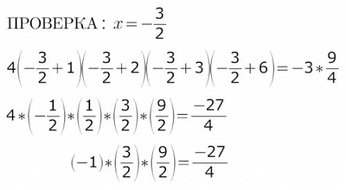 55 ! решите уравнение 4(х+1)×(х+2)×(х+3)×(х+6)= -3х²