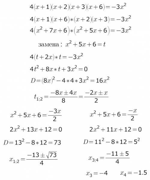 55 ! решите уравнение 4(х+1)×(х+2)×(х+3)×(х+6)= -3х²