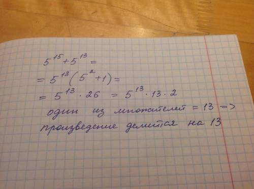 Докажите, что 5^15+5^13 делится на 13