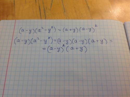 Докажите тождество (можете расписать как можно подробнее? ) (a-y)(a^2-y^2) = (a+y)(a-y)^2