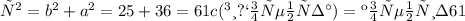 с^{2} = b^{2} + a^{2} = 25+36=61&#10;c(гипотенуза)= корень из 61