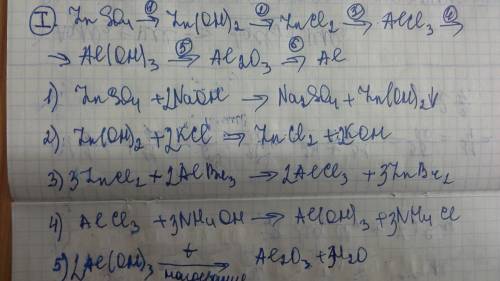 Написать уравнения реакций 1. znso4 zn(oh)2 zncl2 alcl3 al(oh)3 al2o3 al 2. fe(no3)3 fe(oh)3 fecl3 f