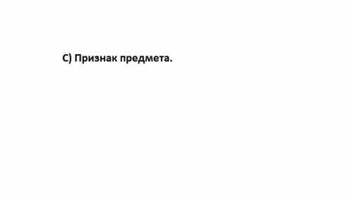 Выбери верное утверждение имя прилагательное -это часть речи которая обозначает а) действия предмета