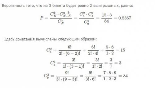 Среди 9 лотерейных билетов 6 выигрышных. наудачу купили 3 билета. вероятность того, что среди них 2