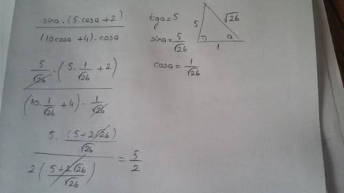 Sina*(5cosa+2) \ (10cosa+4)*cosa, если tga=5