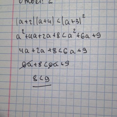 Докажите неравенство (а+2)(а+4)< (а+3)²