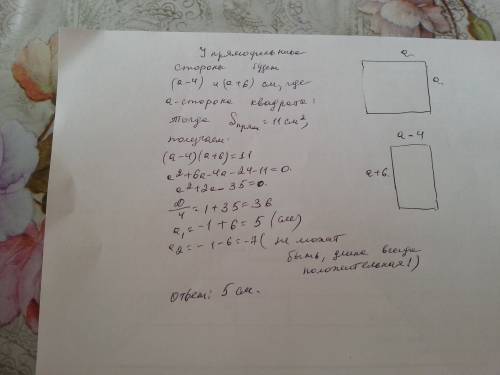 Решить ! из квадрата получен прямоугольник,у которого одна сторона на 4 см меньше стороны квадрата,д