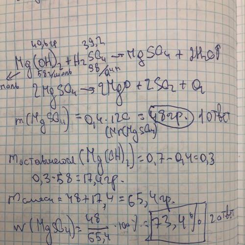 К40.6 г гидроксида магния добавили 100 г 39.2 % -ного раствора серной кислоты. воду испарили , тверд