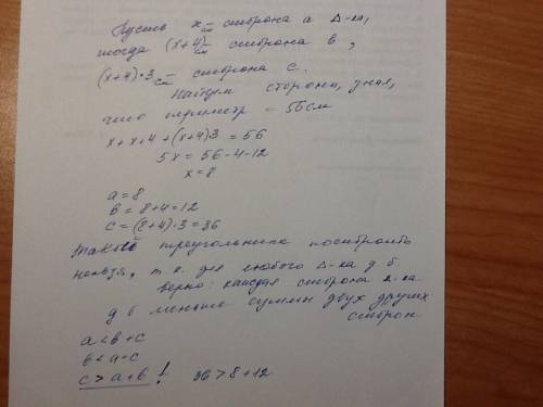 Одна сторона треугольника на 4 см длиннее второй стороны и в 3 раза меньше третьей стороны. возможно