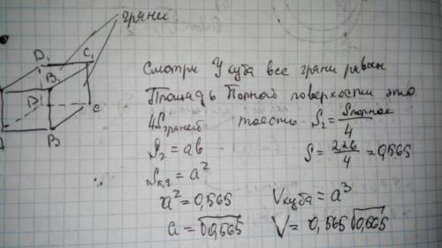 Вычислите объём куба площадь полной поверхности которого равна 2,26 м2