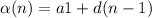 \alpha (n)=a1+d(n-1)