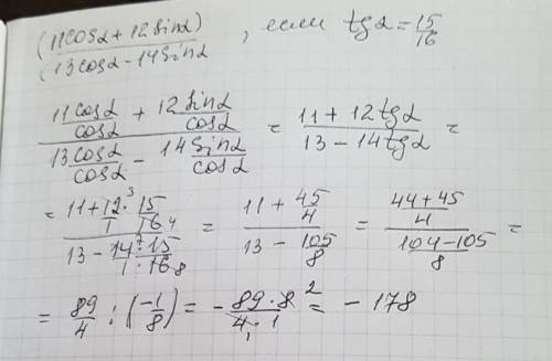 Найдите значение выражения: (11cosa+12sina)/(13cosa-14sina), если tga 15/16