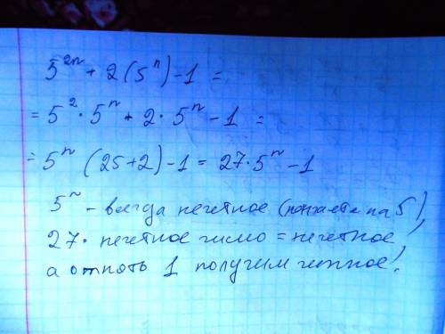 Докажите, что при любом натуральном значении n число (5^2n)+2*(5^n)-1 четное