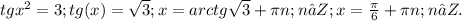 tgx^{2} =3; tg(x)= \sqrt{3} ; x= arctg \sqrt{3} + \pi n;n∈Z; &#10; x= \frac{ \pi }{6 }+ \pi n ; n∈Z.