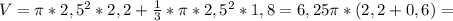 V= \pi * 2,5^{2} *2,2+ \frac{1}{3}* \pi * 2,5^{2}*1,8=6,25 \pi *(2,2+0,6) =