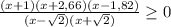 \frac{(x+1)(x+2,66)(x-1,82)}{(x- \sqrt{2} )(x+ \sqrt{2} )} \geq 0