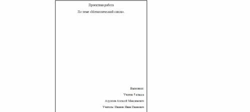 Как сделать титульный лист для проекта 5 класса иип. моя тема : металлический совок по технологии. з