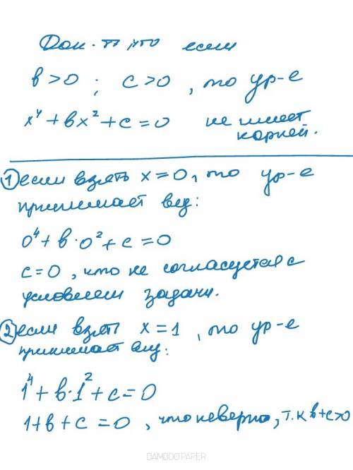 40 докажите что если b> 0, c> 0, то уравнение x^4+bx^2+c не имеет корней