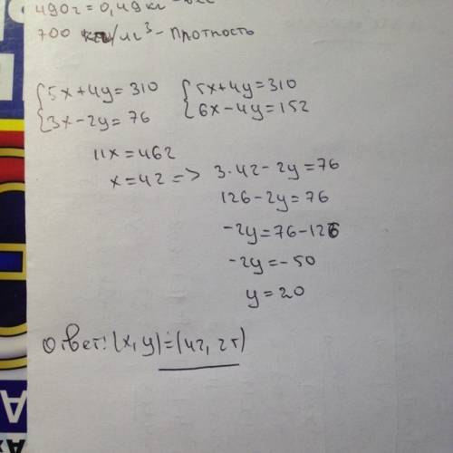 Решить систему уравнений с подробностями 5x+4у=310 3х-2у=76