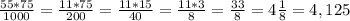 \frac{55*75}{1000} = \frac{11*75}{200} = \frac{11*15}{40} = \frac{11*3}{8} = \frac{33}{8} = 4\frac{1}{8} = 4,125