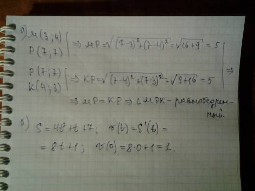 Решить : a) докажите, что треугольник с вершинами м (3 ; 4 ), р (7 ; 7), к (4 ; 3 ) – равнобедренный