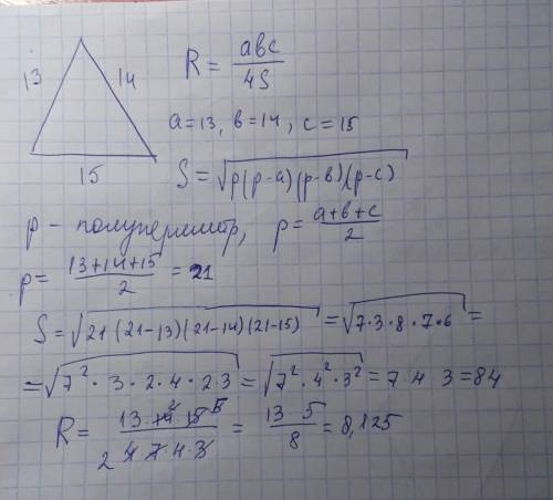Стороны треугольника равны 13 14 15 найдите радиус описанной окружности