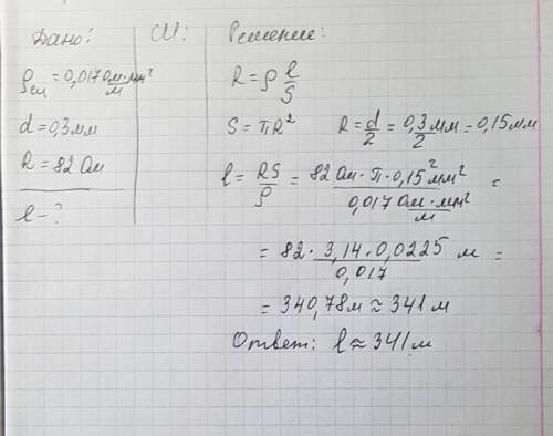 Определить длину медного изолированного провода , если его диаметр 0.3мм , а сопротивление r=82ом