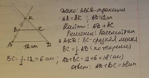 Втрапеции abcd продолжение боковых сторон пересекаются к точке k причем точка b середина отрезка ak