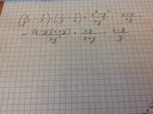 Выражения (x/y^2 - 1/x) : (1/y + 1/x)=?