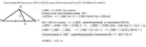 Отреугольнике abc известно, что ∠abc= 3∠acb. на стороне ac взята такая точка x, что ax = ab. найдите