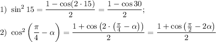 1)~ \sin^215=\dfrac{1-\cos(2\cdot15)}{2}=\dfrac{1-\cos30}{2};\\ \\ 2)~ \cos^2\bigg(\dfrac{\pi}{4}-\alpha\bigg)=\dfrac{1+\cos\left(2\cdot \left(\frac{\pi}{4}-\alpha\right)\right)}{2}=\dfrac{1+\cos\left(\frac{\pi}{2}-2\alpha\right)}{2}