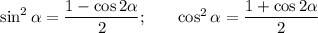 \sin^2\alpha=\dfrac{1-\cos 2\alpha}{2};~~~~~ \cos^2\alpha=\dfrac{1+\cos2\alpha}{2}