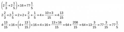 Найдите значение выражения (2 целых 2/3+2 целых 1/5) умножить на 16